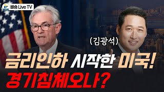 금리인하 시작한 미국 경기침체오나?!feat.김광석