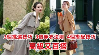 【40-70歲女性穿什麽衣服好看】3個挑選技巧，3個穿衣法則，4個搭配技巧，3個穿衣思路，顯得高級又百搭#穿搭教程#穿搭分享#時尚穿搭#健康常識#女性健康#養生保健#健康#健康飲食