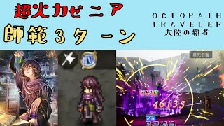 【オクトパストラベラー　大陸の覇者】双翼刃師範3ターン＆ゼニア火力検証　【OCTOPATH TRAVELER CotC】