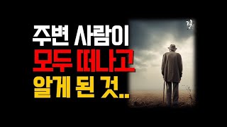 똑똑한 사람은 알고 어리석은 자는 모르는 것 l 아무리 절친한 사이라도 절대 하면 안되는 말과 행동 10가지 l 말을 하면 할수록 나를 망치는 말 l 오디오북 l 인생 조언