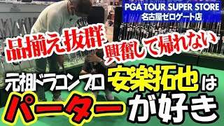 【パターのマニアックな話】PGA名古屋栄店で安楽拓也がパターを物色！実は安楽プロはパーターが得意。偶然来店されたパターメーカーの方とマニアックな話しをしだすww  #安楽拓也 #安楽ゴルフ #ゴルフ