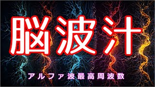 【脳内麻薬】脳波から汁が溢れだす　ハイアルファ波 かけ流しBGM