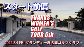 ①TWGT5スタート前偏　第5回THANKS WOMEN'S GOLF TOUR　グランディー浜名湖ゴルフクラブ