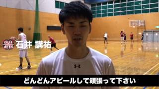 【8月1日開幕】B.LEAGUE U15 CHAMPIONSHIP 2017 応援コメント｜石井講祐（千葉ジェッツ）