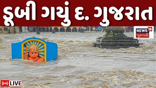 🟠Gujarat Rain Alert LIVE | દક્ષિણ ગુજરાતમાં અનરાધાર વરસાદ પડ્યો | Monsoon | Weather Forecast| News18