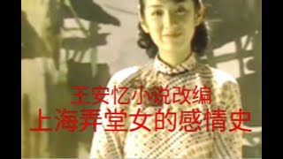 王安忆小说改编的国产老电影，讲述一个上海女人长达40年的感情经历，折射上海这座城市曾经的繁华与变迁。