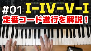 定番コード進行を知ろう！ #01 まず知っておきたい「I-IV-V-I」進行