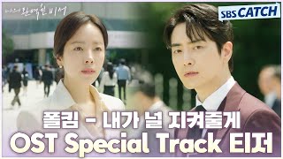 '폴킴 - 내가 널 지켜줄게' 티저 공개! 나의 완벽한 비서 OST Special Track #나의완벽한비서 #LOVESCOUT #SBSCatch