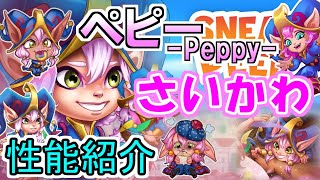 【ヒーローウォーズモバイル】さいかわトリックスター、ペピーちゃんの性能解説！【HERO WARS】