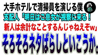 【感動】大手ホテルで清掃員を演じる次期社長の私。支配人「明日はご息女が視察に来る！余計なことするんじゃねえぞ」→私（もう視察済みですがw）→直後、支配人が顔面蒼白にw