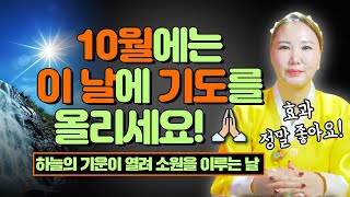 양력10월 천운이 들어오는날⭐이날 기도 올리면 하늘의 기운이 열려 소원을 이룰 수 있습니다🙏🏻[부산용한점집 울산용한점집]