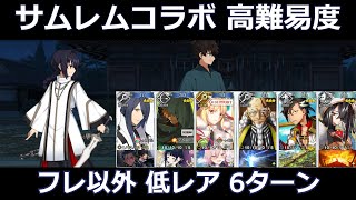 高難易度「残夜幻想」フレ以外低レア６ターン【サムレムコラボ】