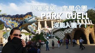 奎爾公園Park Güell Barcelona - EP 159#奎爾公園#parkgüell#barcelona