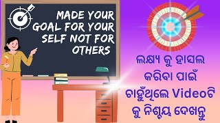 Make your goal for yourself not for others|| ଜୀବନର ଏକ ଲକ୍ଷ୍ୟ