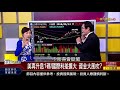 【錢線百分百】20180614精彩片段1《台美利差再度拉大 外資狂賣現貨百億準備落跑 》