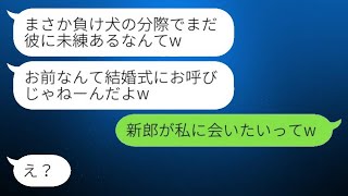 元彼を奪った親友から結婚式の招待状が届いた。新婦が「まだ未練たらしい負け犬ねw」と言い、私が「新郎が私に会いたがっているってw」と返すと、勝ち誇る新婦の横で新郎の隣に立つことになったwww