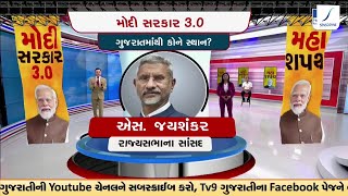 મોદી સરકાર 3.0; ગુજરાતમાંથી કોને સ્થાન? | TV9Gujarati | NDA | Oath Ceremony