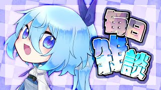 【毎日雑談】ゲームとか作業しながら雑談する枠【#VTuber】