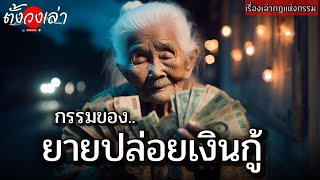 กรรมของยายปล่อยเงินกู้ |เรื่องเล่ากฎแห่งกรรม