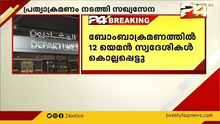 അബുദാമിയിലെ ഹൂതി ആക്രമണത്തിൽ പ്രത്യാക്രമണം നടത്തി സൗദി സഖ്യസേന