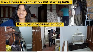 New House ର Renovation କାମ Start ହୋଇଗଲା / Finally ନୁଆଁ ଘର କୁ ଆସିଗଲା ମୋ ମନ୍ଦିର/ସବୁ ଜିନିଷ Shift ହୋଇଗଲା