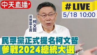 【中天直播#LIVE】民眾黨正式提名柯文哲 參戰2024總統大選 20230518@中天新聞CtiNews