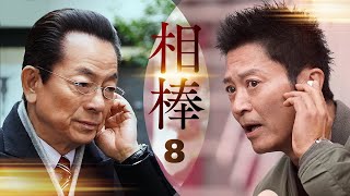 相棒1 Full HĐ#08 | 刑事警察映画 2025