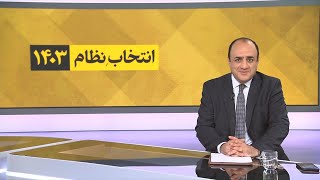 چشم‌انداز ویژه: «نه» تاریخی ایران به علی خامنه‌ای ( بخش دوم)