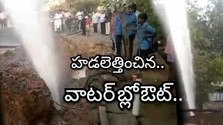 Water blowout in Rajahmundry//water leakage// హడలెత్తించిన వాటర్ బ్లో ఔట్