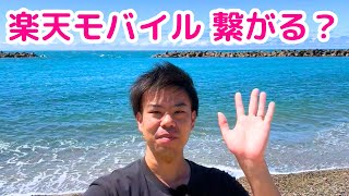 【JR新潟／萬代橋（信濃川）／笹川流れ方面】楽天モバイルの通信品質を楽天社員自らレビューしたみた！