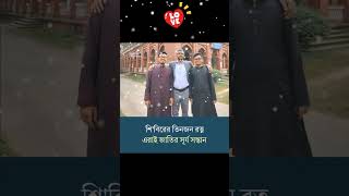 শিবিরের তিনজন রত্ন ওনারাই জাতির সূর্যসন্তান