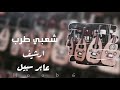 شعبيات مطلوبه عابر سبيل ارشيف 2019