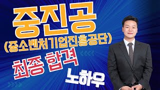 중소벤처기업진흥공단 채용 정보