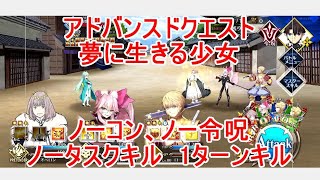 【FGO】2022　アドバンスドクエスト　夢に生きる少女　ノーコン、ノー令呪、タスクキル無し　1ターン攻略動画