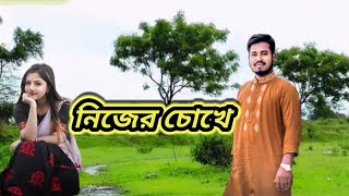 নিজের চোখে দেখলাম আমি যা, সেও কি ভূল-মনির খান by faruksikder bangla song