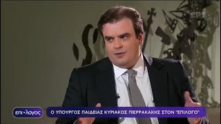 26-10-23  Ο Υπουργός Παιδείας Κυριάκος Πιερρακάκης στην ΕΡΤnews και τον ΕΠΙΛΟΓΟ με τον Απ.Μαγγηριάδη