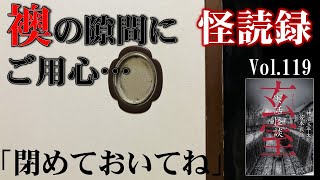 【怪読録Vol.119】ふすまの向こう側の闇に見えた恐ろしい結果…神沼三平太、若本衣織『実話怪談 玄室』より【怖い話朗読】