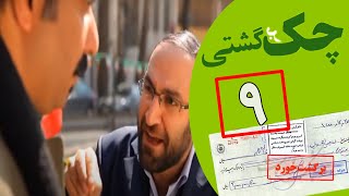 Serial Check Bargashti - Part 9 | سریال چک برگشتی - قسمت 9