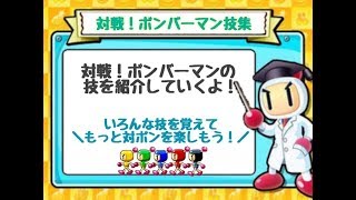 【対戦！ボンバーマン】対ボン技集