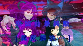 東方来凶曲最終話[異変解決…]