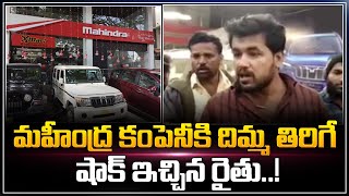 Farmer Gives Shock To Mahindra Car Showroom | Karnataka Farmer Vs Mahindra Dealer | Farmer Insult