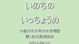 いのちのいっちょうめ / 小金井市少年少女合唱団 / 2012-03-31 / 第2回定期演奏会