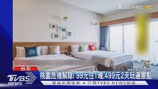 桃園危機解除! 99元住1晚.499元2天玩遍景點｜TVBS新聞