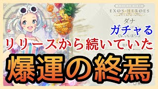 【エグゾスヒーローズ】ガチャ＆雑談/シャイニングサマー水着FCダナ契約！ブルーフェイトコアなら取るしかない！【EXOS HEROES】