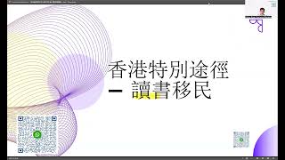 9月🇦🇺新政下港人超低成本讀書移澳講座 - 移民律師分析近期新政影響及近期拒簽案例分享