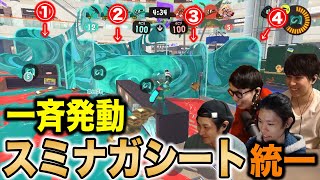 一斉発動の恐怖｜スミナガシート統一マッチ【スプラトゥーン3】