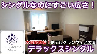 シングルなのにすごい広さ！駅直結のホテルグランヴィア大阪のデラックスシングルに泊まってみた！【宿泊記】 - HOTEL GRANVIA OSAKA -