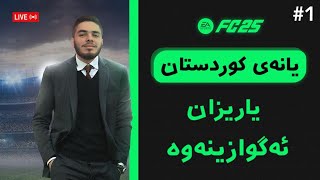 FC 25 - لە سەرەتاوە دەستپێدەکەین