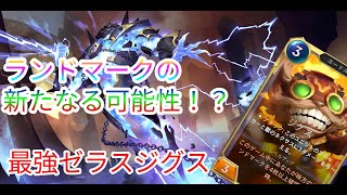 【ルーンテラ】ランドマークの新たなる可能性！？最強ゼラスジグスデッキ 【Legends of Runeterra】【LOR】【ゆっくり実況】【初心者】