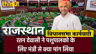 रानीवाड़ा विधायक रतन देवासी | raniwada mla ratan dewasi speech in rajasthan vidhansabha